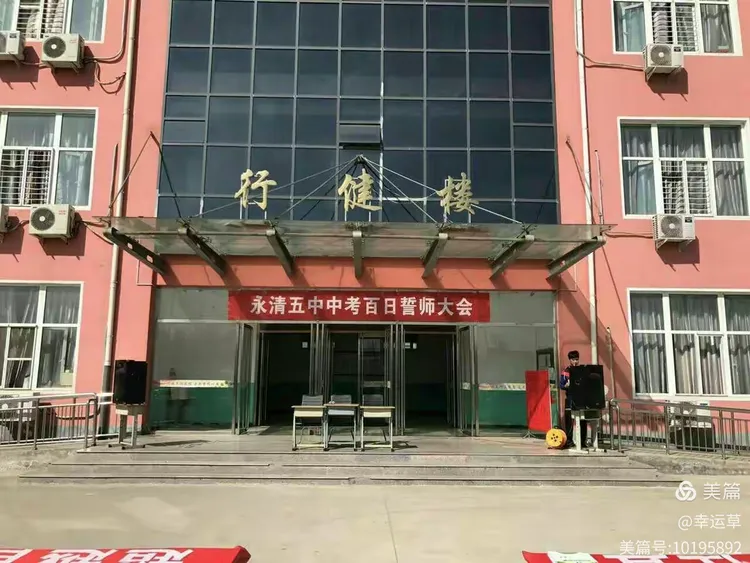—永清县第五中学2017届中考"百日"誓师大会